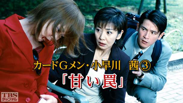カードGメン小早川茜3「甘い罠」