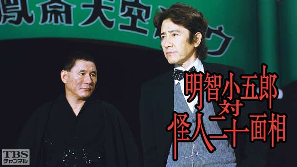 明智小五郎対怪人二十面相