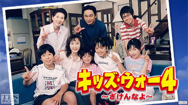 キッズ・ウォー4〜ざけんなよ〜