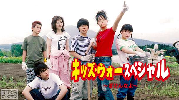 キッズ・ウォースペシャル〜ざけんなよ〜