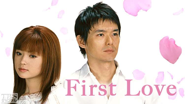 First Love ドラマ 時代劇 Tbs Cs Tbsチャンネル