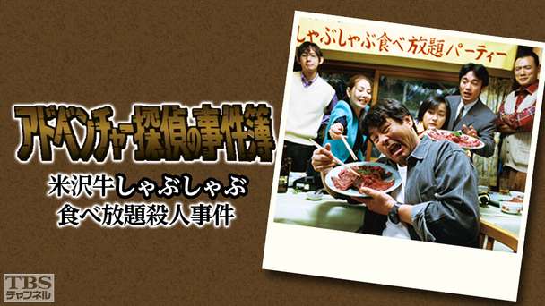 アドベンチャー探偵の事件簿2「米沢牛しゃぶしゃぶ食べ放題殺人事件」