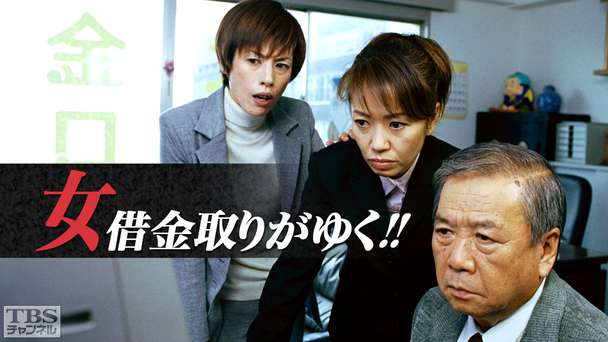 女借金取りがゆく！！