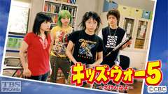 キッズ・ウォー5〜ざけんなよ〜