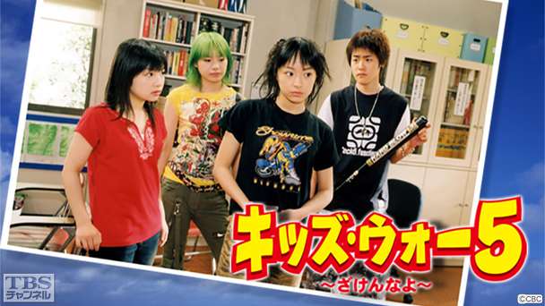 キッズ・ウォー5〜ざけんなよ〜