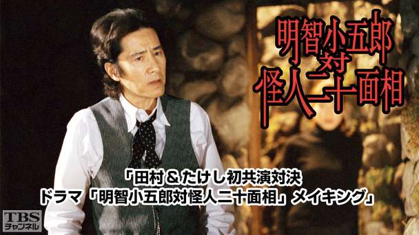 田村＆たけし初共演対決 ドラマ「明智小五郎対怪人二十面相」メイキング