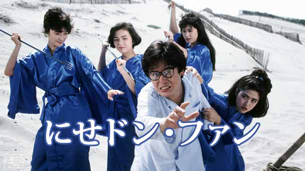 にせドン・ファン