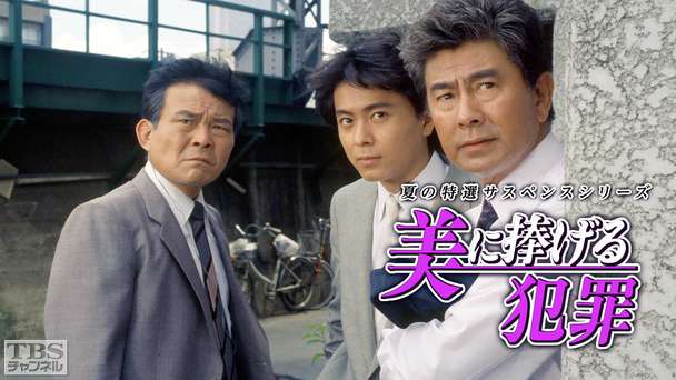 夏の特選サスペンスシリーズ「美に捧げる犯罪」
