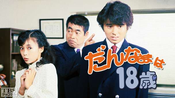 だんなさまは18歳