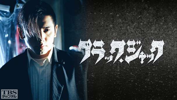 ブラック・ジャック