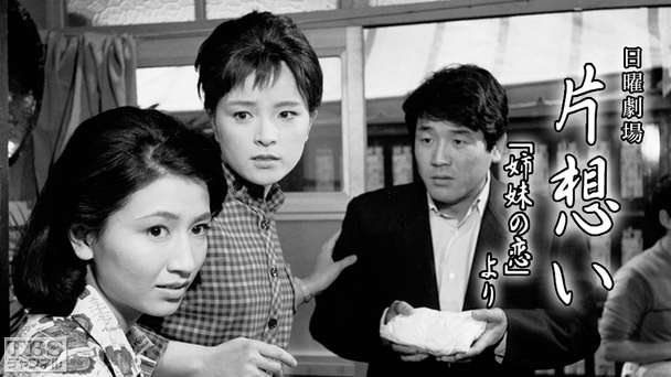 日曜劇場「片想い〜姉妹の恋より〜」