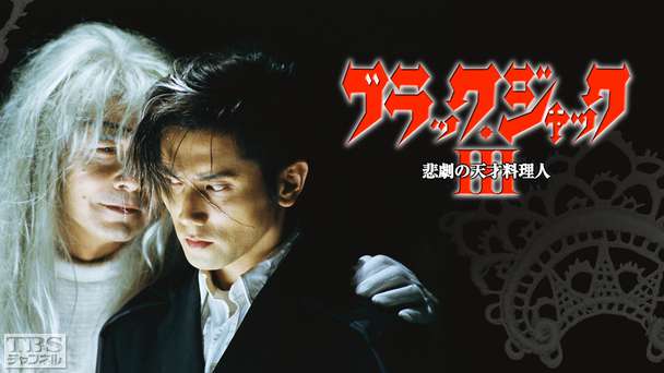 ブラック・ジャック3 悲劇の天才料理人