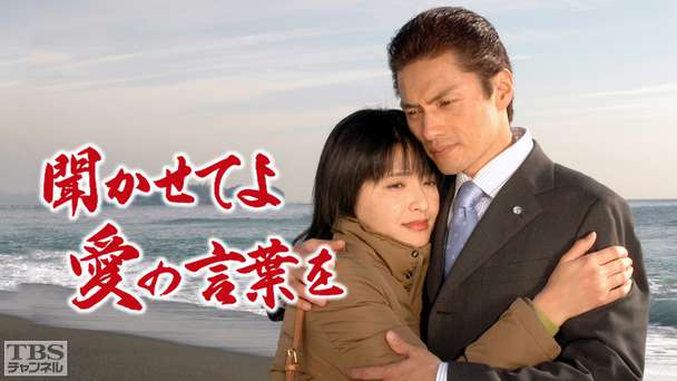 大映テレビドラマ「聞かせてよ愛の言葉を」