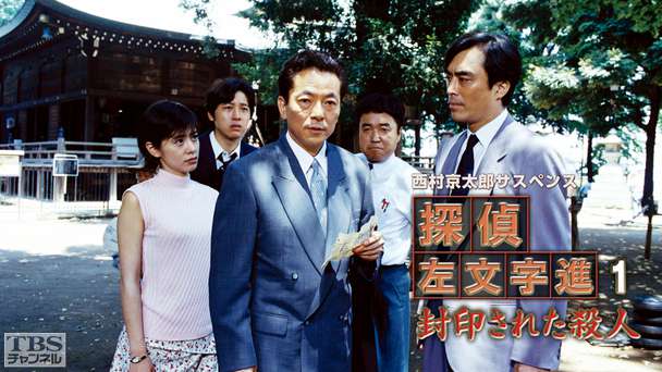 西村京太郎サスペンス 探偵左文字進1「封印された殺人」