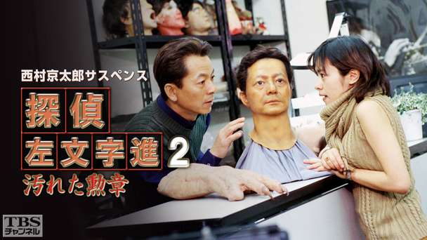 西村京太郎サスペンス 探偵左文字進2「汚れた勲章」