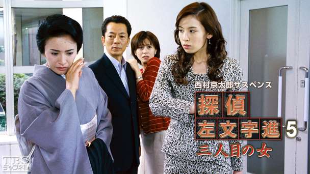 西村京太郎サスペンス 探偵左文字進5「三人目の女」