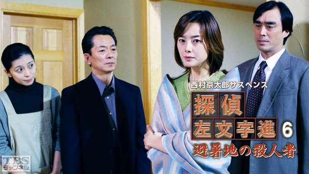 西村京太郎サスペンス 探偵左文字進6「避暑地の殺人者」