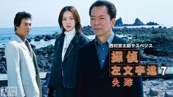 西村京太郎サスペンス 探偵左文字進7「失踪」