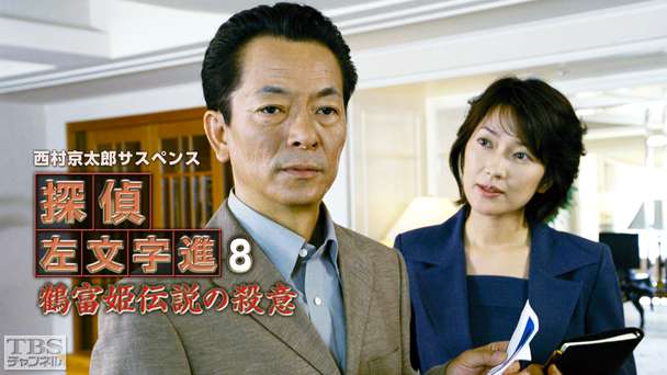 西村京太郎サスペンス 探偵左文字進8「鶴富姫伝説の殺意」