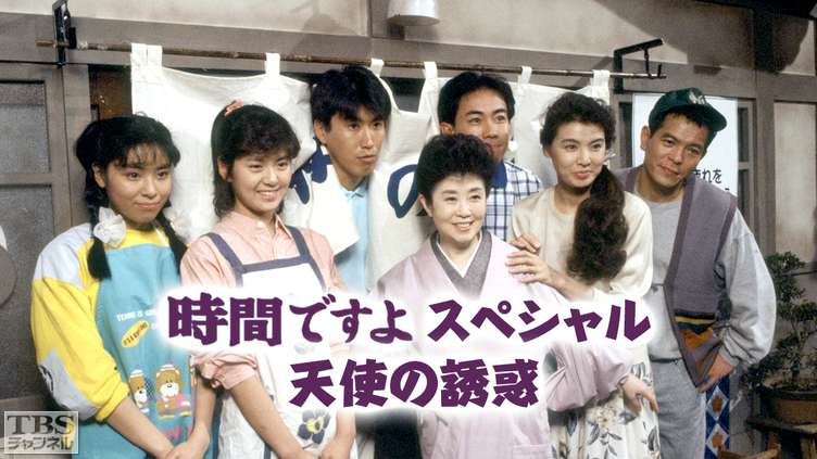 時間ですよスペシャル 天使の誘惑