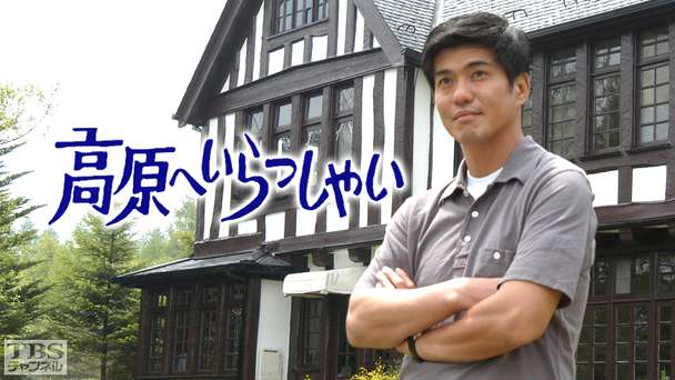 高原へいらっしゃい（佐藤浩市主演）