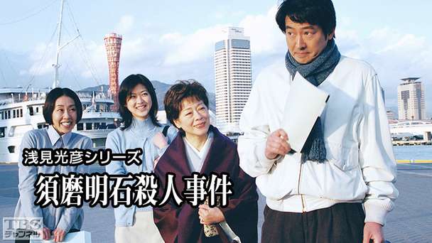 浅見光彦シリーズ「須磨明石殺人事件」