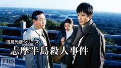 浅見光彦シリーズ「志摩半島殺人事件」