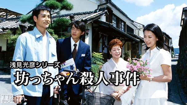 浅見光彦シリーズ「坊っちゃん殺人事件」