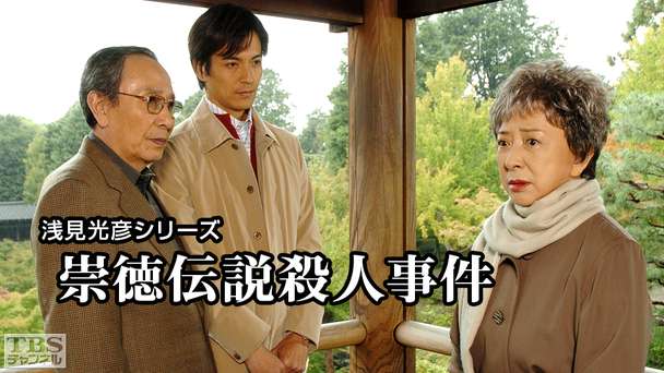 浅見光彦シリーズ「崇徳伝説殺人事件」