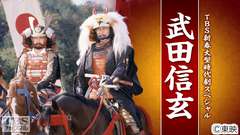 TBS新春大型時代劇スペシャル「武田信玄」