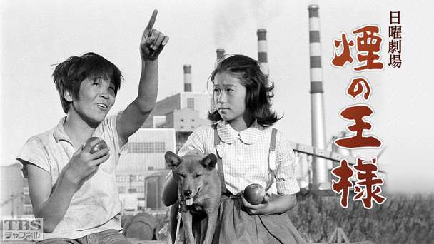 日曜劇場「煙の王様」（昭和37年度芸術祭賞文部大臣賞受賞作品）