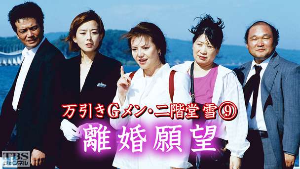 万引きGメン・二階堂雪9「離婚願望」