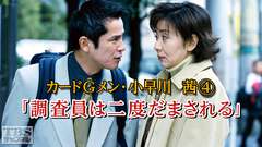 カードGメン小早川茜4「調査員は二度だまされる」