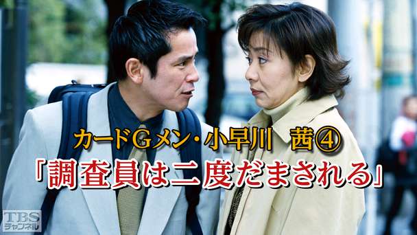 カードGメン小早川茜4「調査員は二度だまされる」