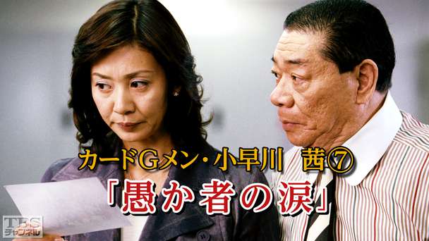 カードGメン小早川茜7「愚か者の涙」