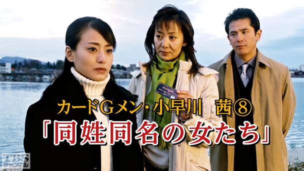 カードGメン小早川茜8「同姓同名の女たち」
