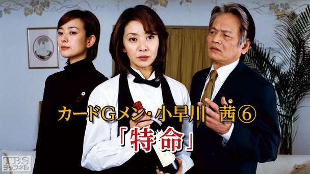 カードGメン小早川茜6「特命」
