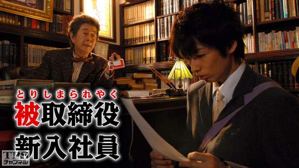 被取締役(とりしまられやく)新入社員 TBS・講談社 第一回ドラマ原作大賞受賞作