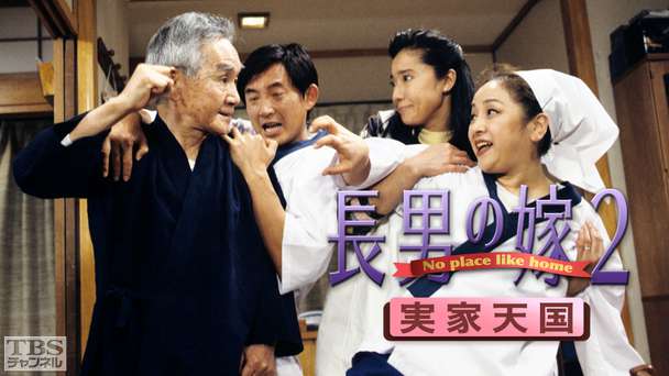 長男の嫁2・実家天国