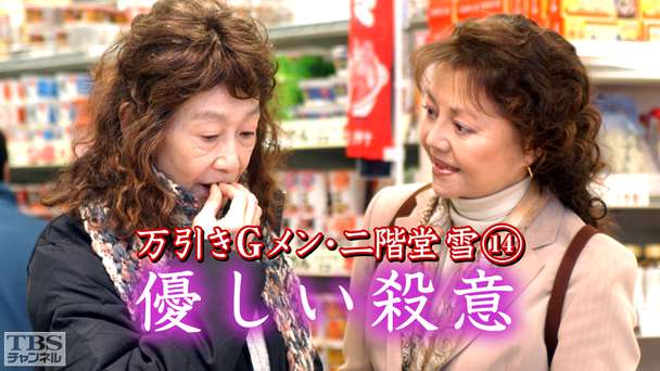 万引きGメン・二階堂雪14「優しい殺意」