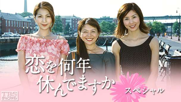 恋を何年休んでますかスペシャル
