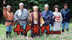 水戸黄門・第12部