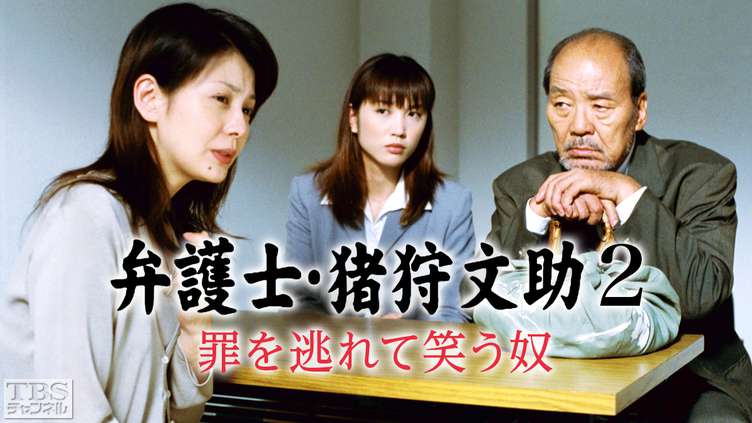 弁護士・猪狩文助2「罪を逃れて笑う奴」