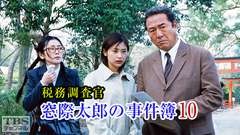 税務調査官・窓際太郎の事件簿10
