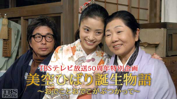 TBSテレビ放送50周年特別企画「美空ひばり誕生物語〜おでことおでこがぶつかって〜」