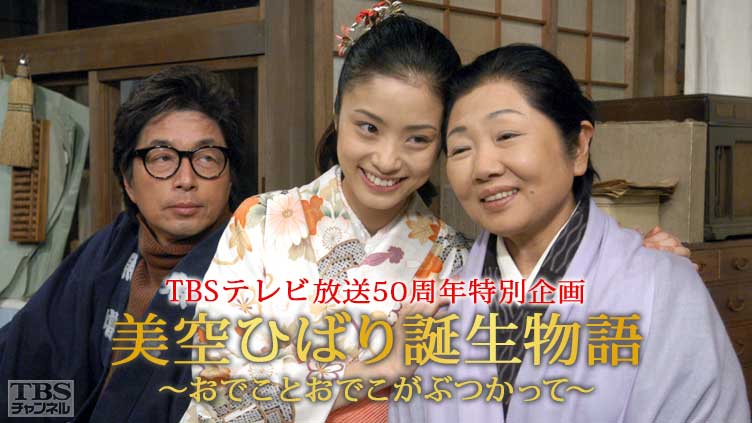 TBSテレビ放送50周年特別企画「美空ひばり誕生物語〜おでことおでこがぶつかって〜」