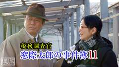 税務調査官・窓際太郎の事件簿11
