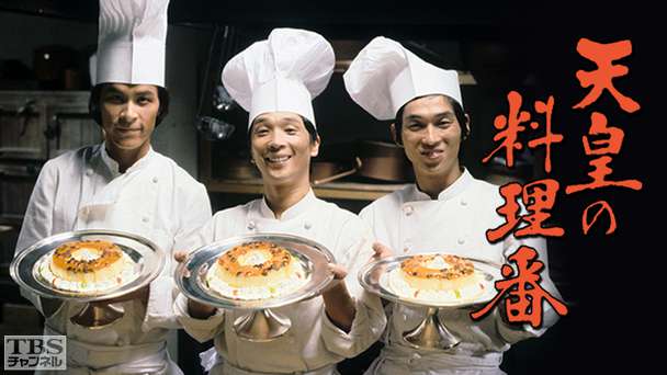 天皇の料理番(堺正章主演)