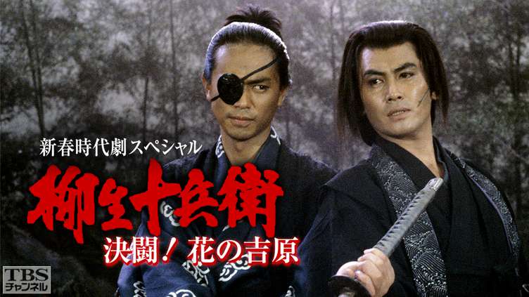 新春時代劇スペシャル「柳生十兵衛・決闘！花の吉原」