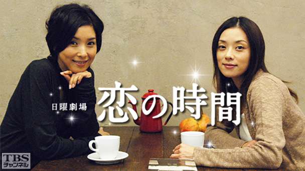 恋の時間